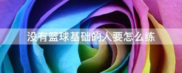 比赛后的体能恢复训练计划_1